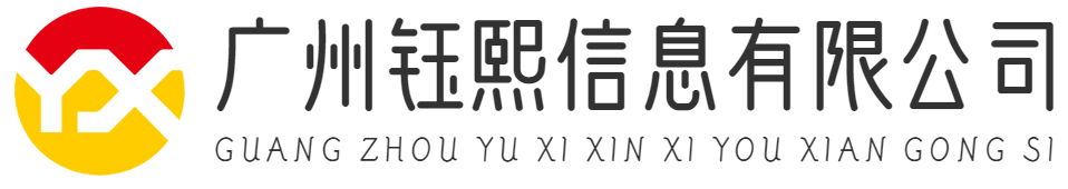 广州钰熙信息有限公司